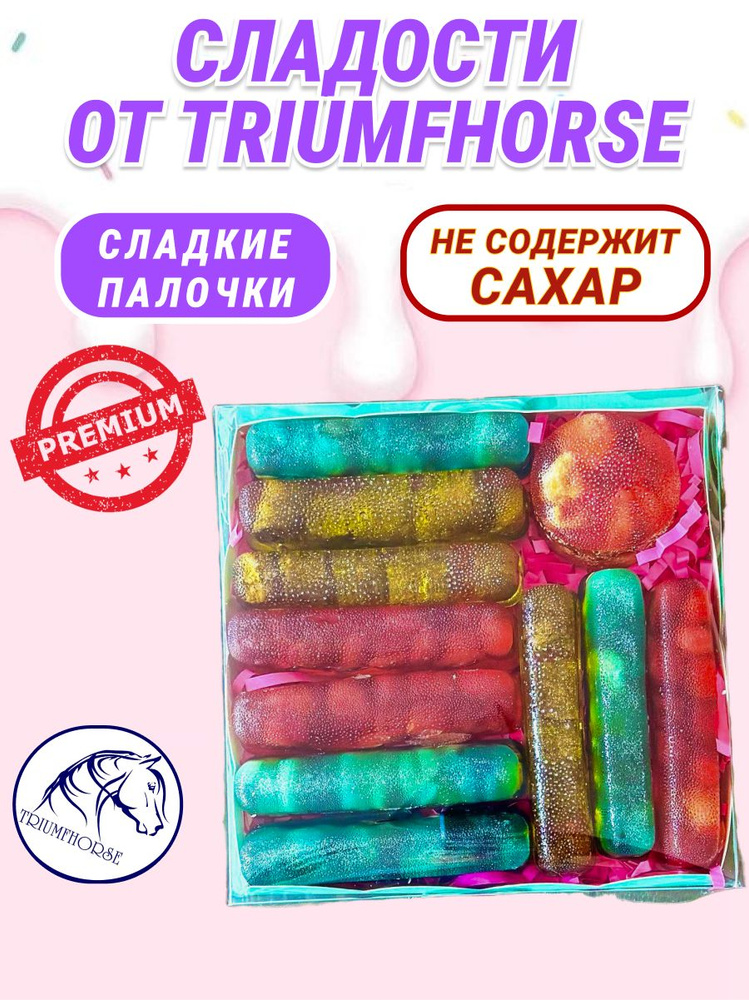 Сладости от TRIUMHORSE, лакомство для лошади, конфета для лошади Набор конфеток - СЛАДКИЕ ПАЛОЧКИ  #1