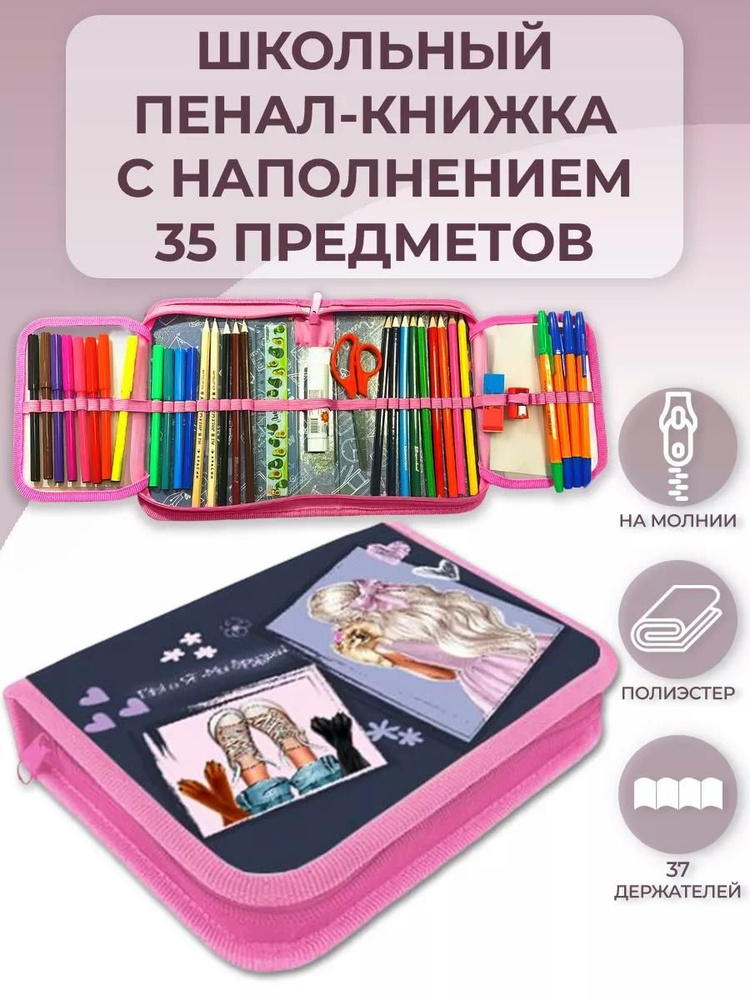 Пенал школьный с наполнением 35 предметов, тканевый Оникс Модный Стиль 200х140х40 мм, с двумя откидными #1