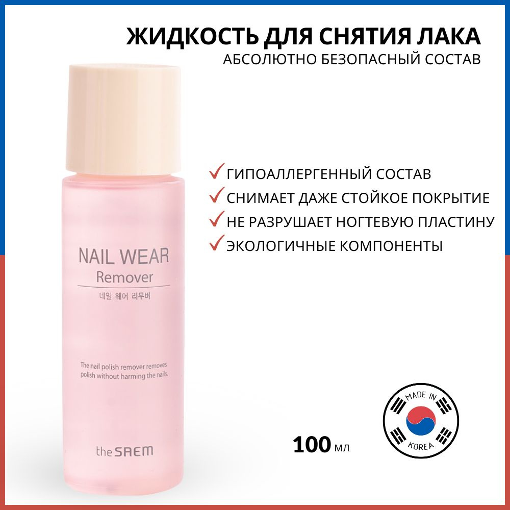 The Saem Жидкость для снятия лака Nail Wear Remover, 100 мл #1