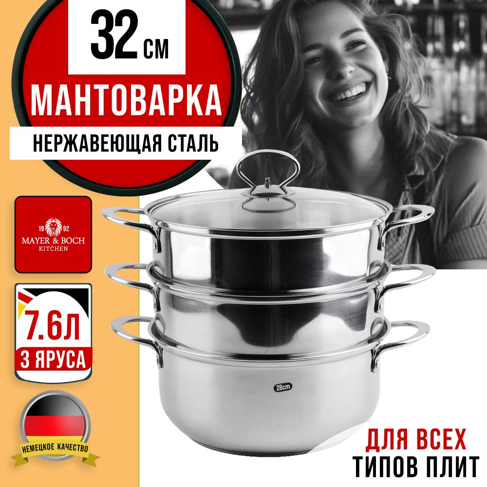 Мантоварка 2х-ярус. 32 см.7,6 л MAYER&BOCH 31071 #1