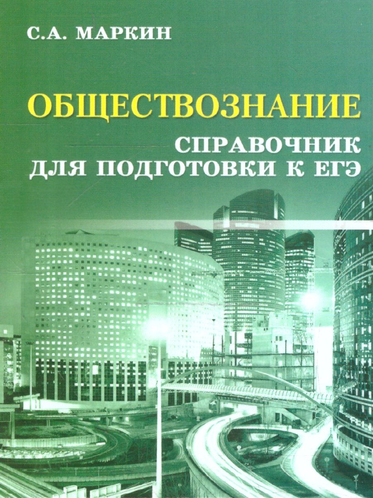 Обществознание. Справочник для подготовки к ЕГЭ | Маркин Сергей Александрович  #1