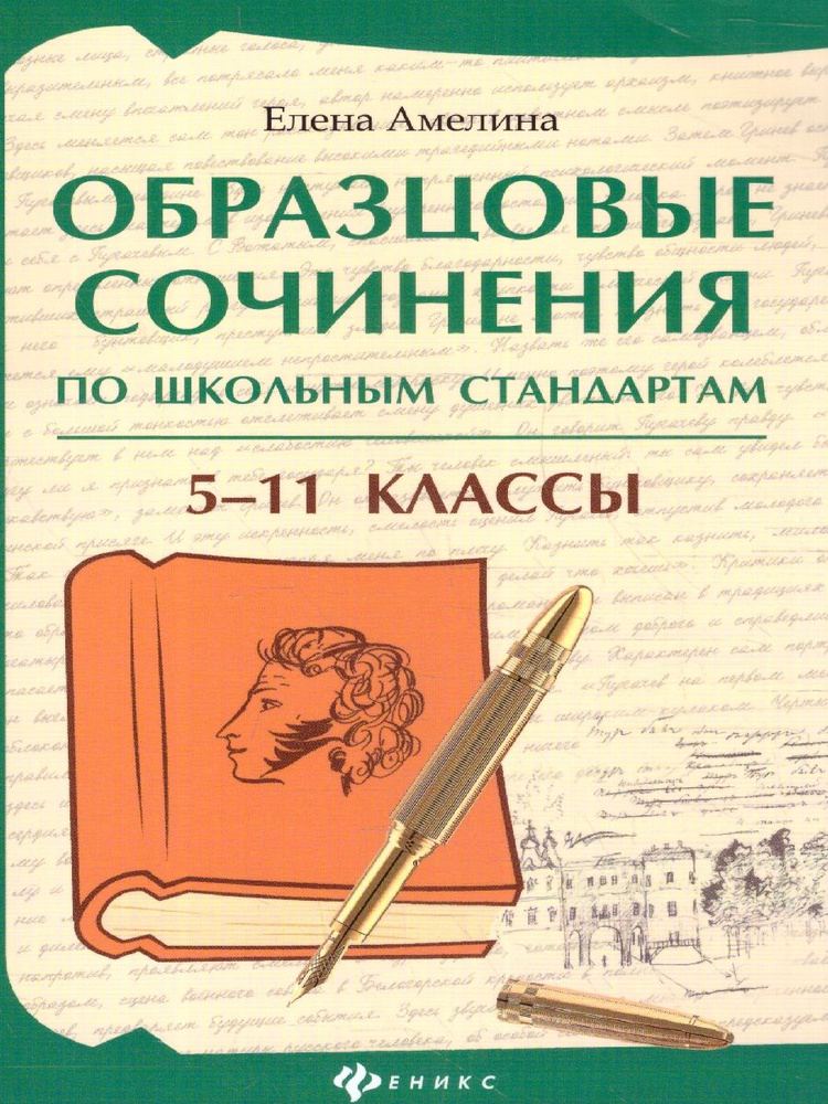 Образцовые сочинения по школьным стандартам 5-11 классы | Амелина Елена Владимировна  #1