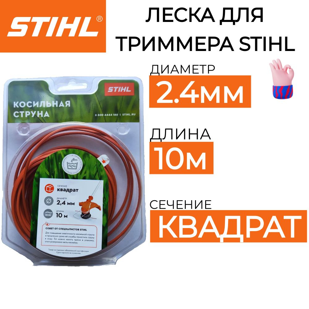 Леска для триммера STIHL 2.4мм*10м ОРИГИНАЛ #1