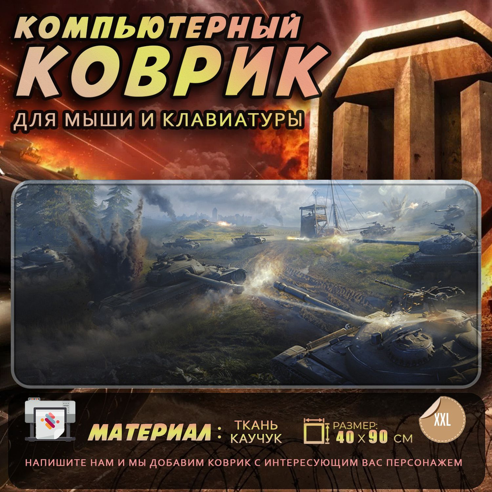 Коврик для мыши Мир Танков World of Tanks 40x90 #1