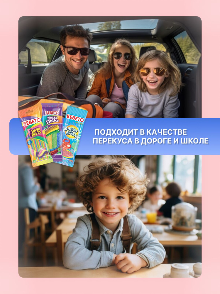 Мармелад жевательный микс вкусов BEBETO WACKY STICKS и SUPER BELTS со вкусом тутти-фрутти, ванили и клубники #1