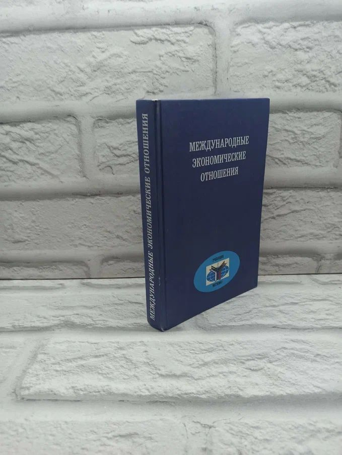 Международные экономические отношения | Ливенцев Николай Николаевич, Аникин Андрей Владимирович  #1