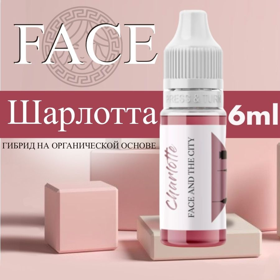 FACE Organic Love "ШАРЛОТТА", 6 мл - пигмент для перманентного макияжа, татуажа губ  #1