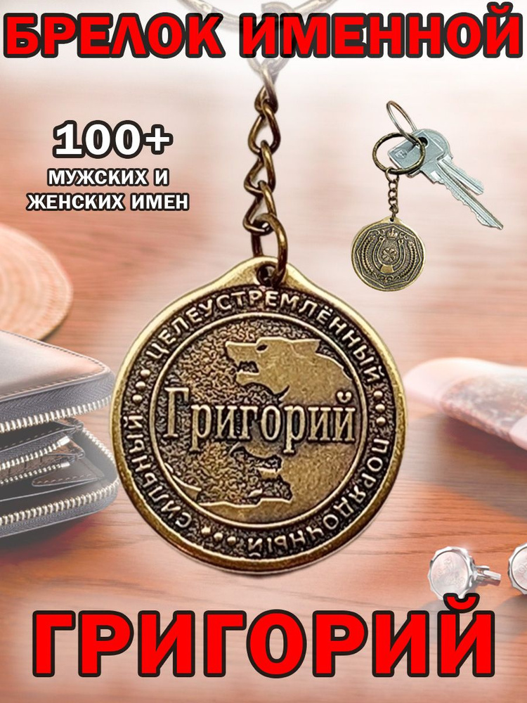 Брелок с именем Григорий, Гриша на ключи (сумку, рюкзак) из латуни, оберег (талисман, амулет), подарок #1