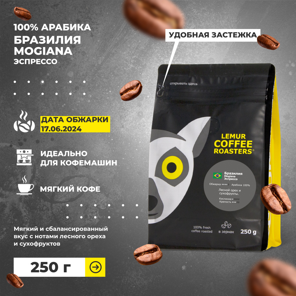 Свежеобжаренный кофе в зернах 250 г для кофемашин Бразилия Моджиана / Mogiana Эспрессо 100% арабика Lemur #1