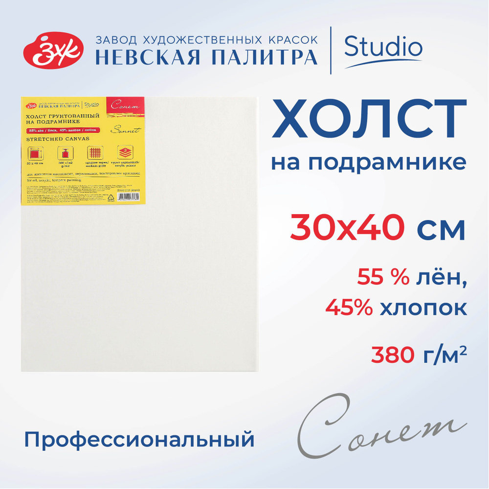 Холст на подрамнике Невская палитра Сонет 30х40 см, 380 г/м2, 45% хлопок, 55% лён, среднее зерно 2333103-30х40 #1