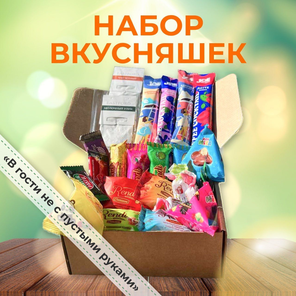 Набор вкусняшек "В гости не с пустыми руками" Стань желанным гостем.  #1