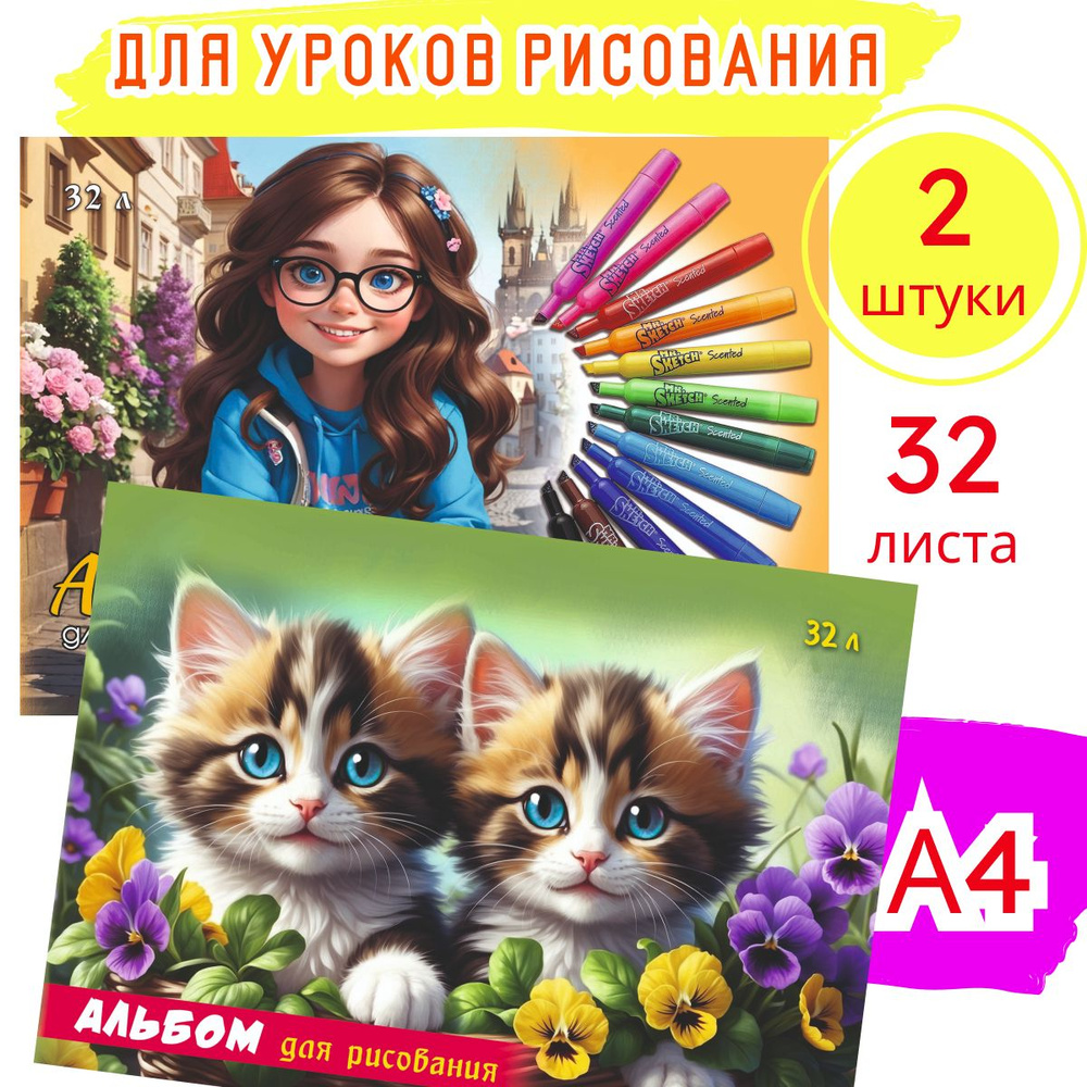 Альбом для рисования склейка А4 32л Модницы, 2 штуки #1