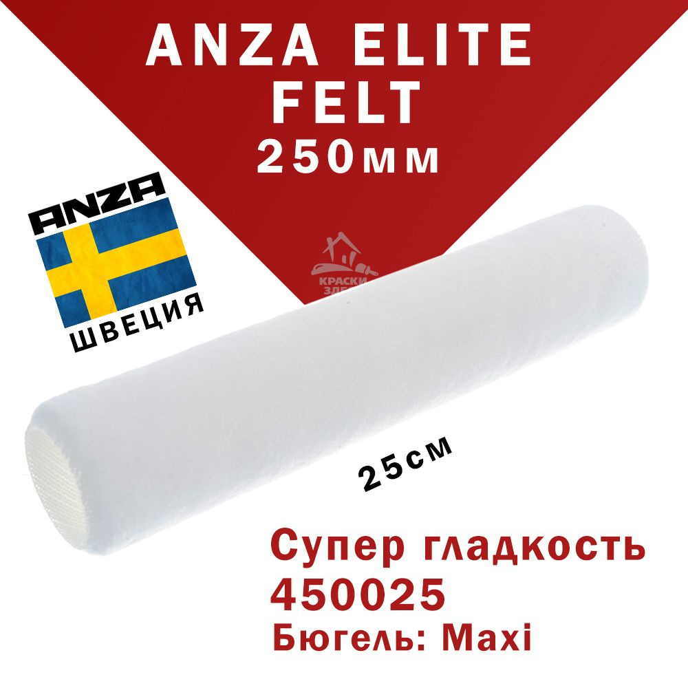 Валик малярный супер гладкость 25 см Anza Felt 450025 белый малярный ворс 5мм / 250  #1