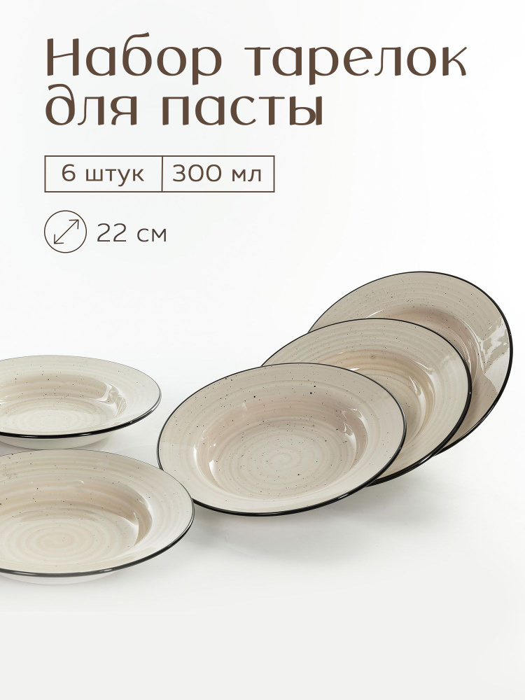 Набор тарелок для пасты 6 шт, 22 см, 300 мл #1