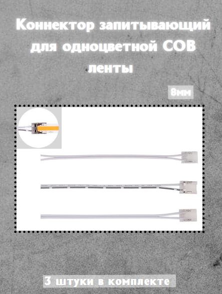Коннектор запитывающий для одноцветной СОВ светодиодной ленты 8мм  #1