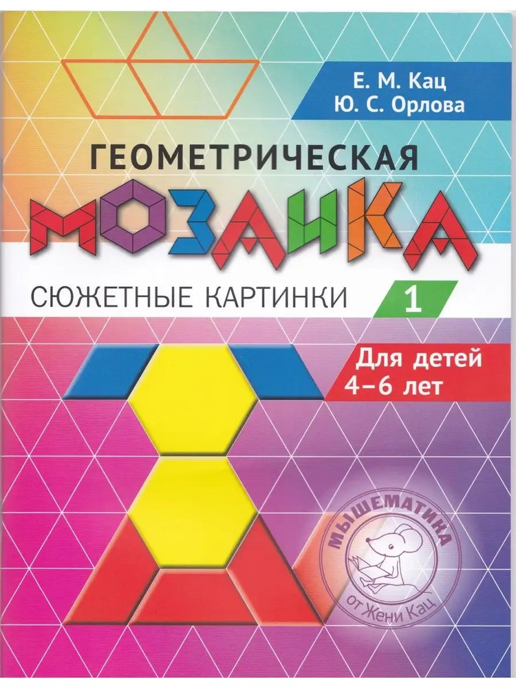 Геометрическая мозаика. Часть 1. Сюжетные картинки. Задания для детей 4-6 лет | Кац Евгения Марковна #1