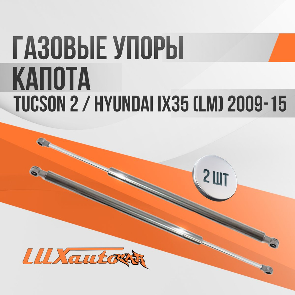 Газовые упоры капота Tuсson 2 / Hyundai IX35 (LM) 2009-15, 2 шт. #1