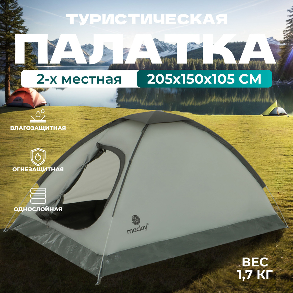 Палатка туристическая maclay "FISHT 2" , размер 205 х 150 х 105 см, 2-х местная  #1