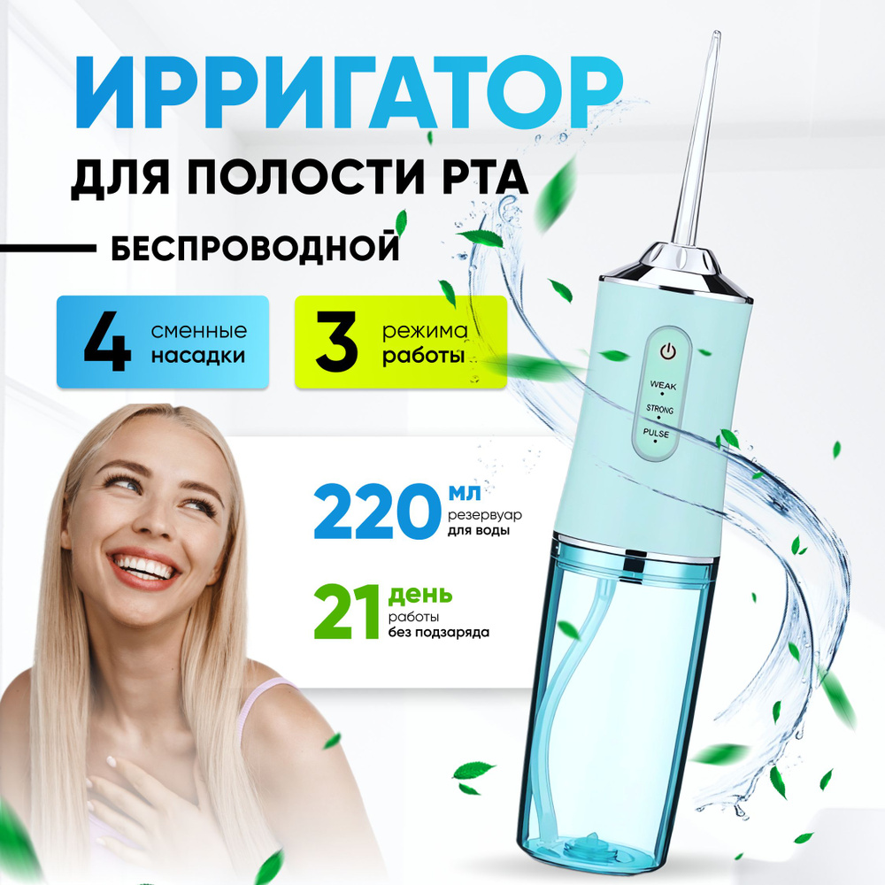 Ирригатор для полости рта портативный, 3 режима, 4 насадки - купить по ...