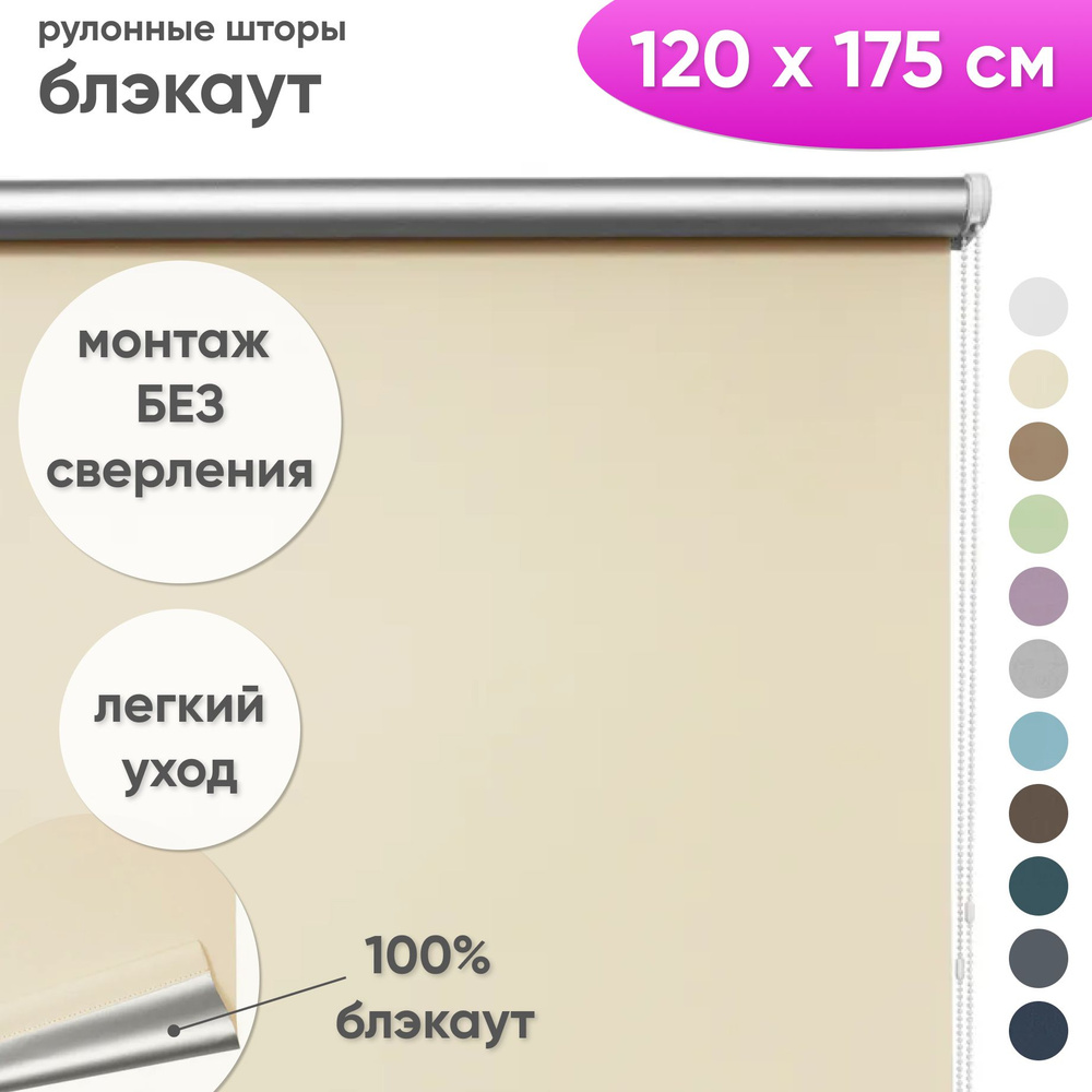 Рулонные шторы блэкаут 120 x 175 см Жалюзи на окна в комнату "Шайн" кремовый  #1