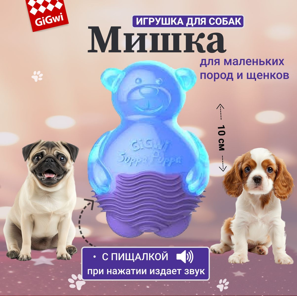 GiGwi Игрушка для собак SUPPA PUPPA Мишка с пищалкой, 10 см #1