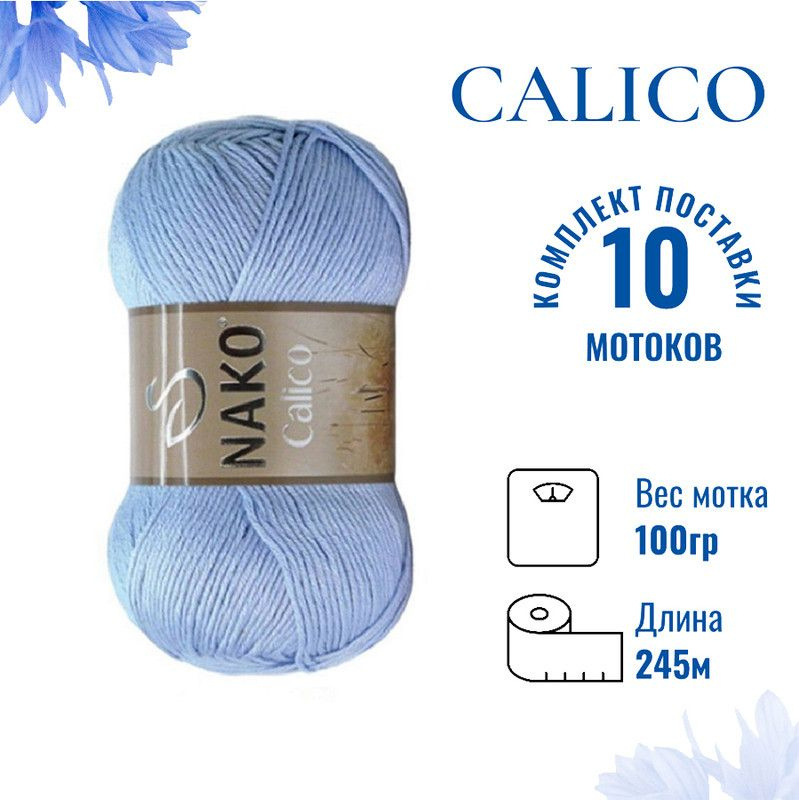 Пряжа для вязания Calico Nako / Калико Нако 5028 голубой /10 штук (50% хлопок, 50% акрил, 245м./100гр #1