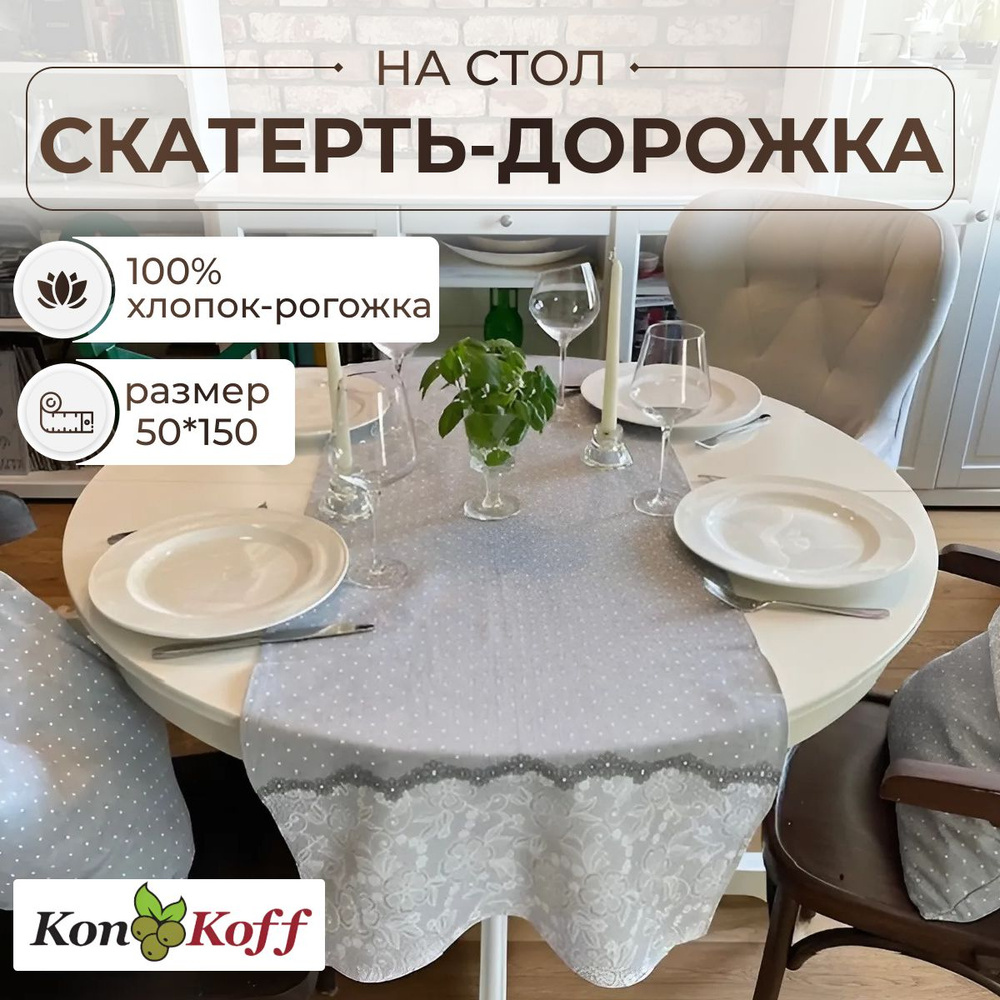 КонКоФФ Дорожка для стола Рогожка 50x150см #1