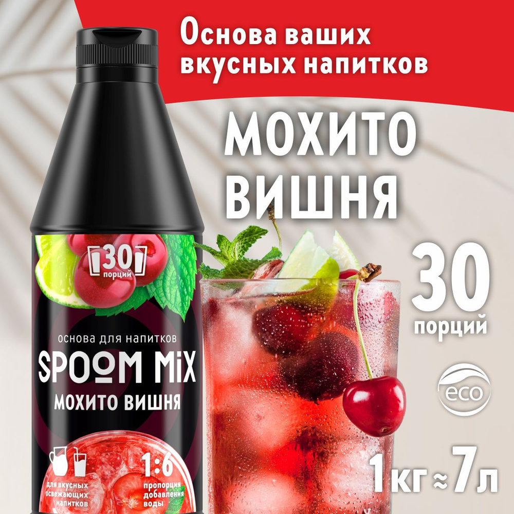 Основа для напитков SPOOM MIX Мохито вишня, бутылка 1 кг (густой сироп для лимонадов, чая, коктейлей, #1