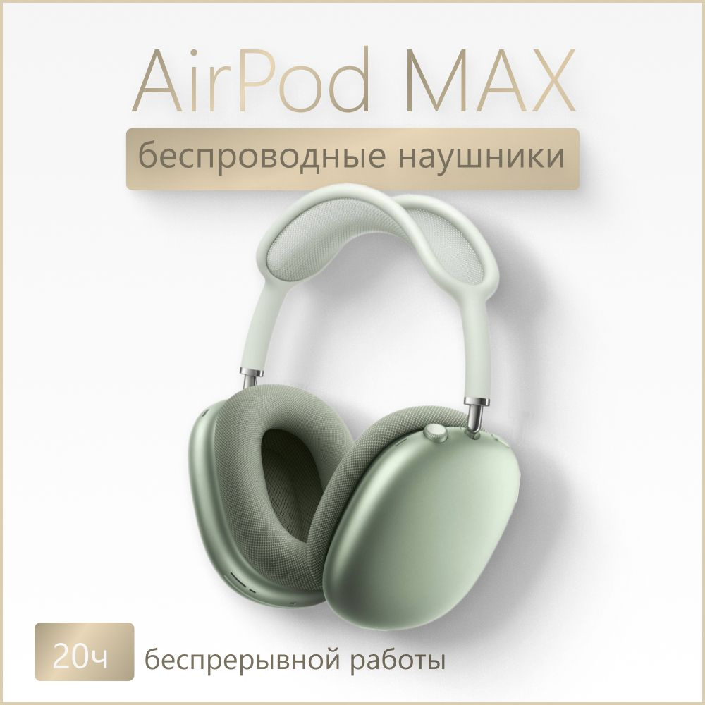 AirPod Max премиального качества #1