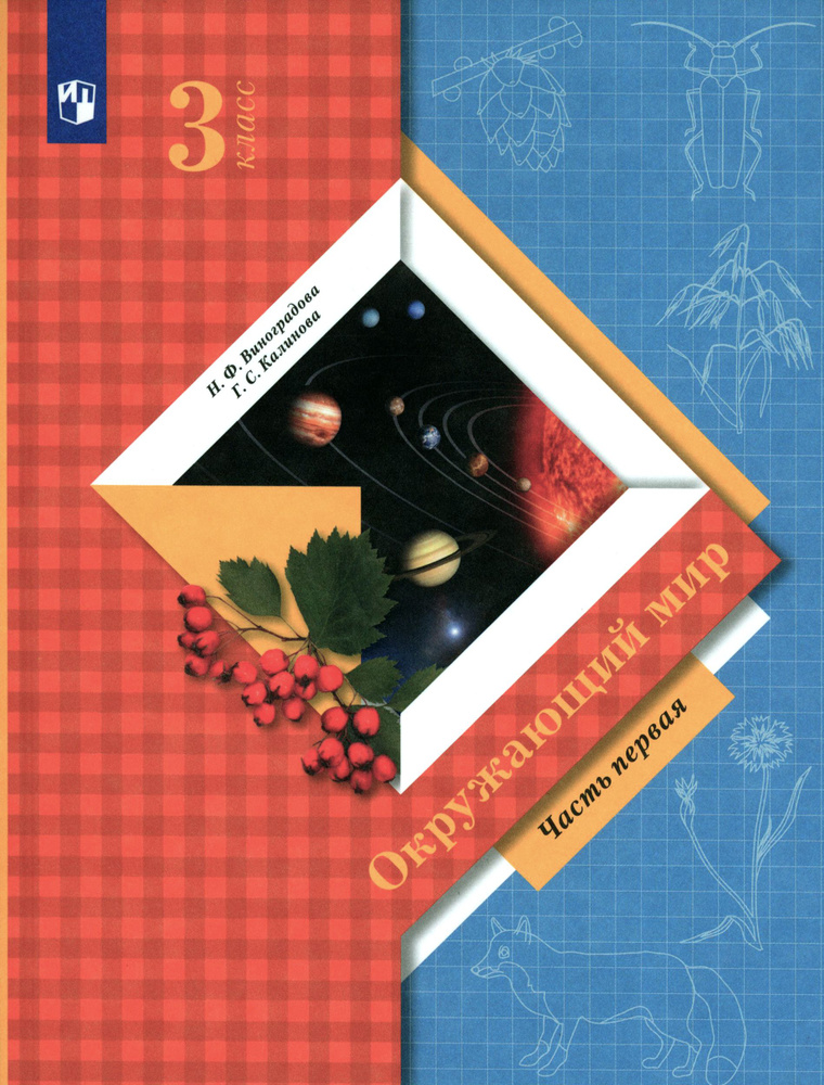 Окружающий мир. 3 класс. Учебник. Часть 1. ФГОС | Калинова Галина Серафимовна, Виноградова Наталья Федоровна #1