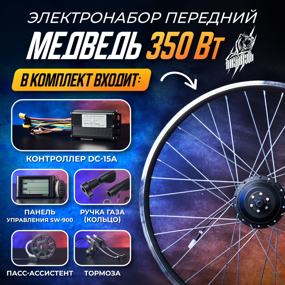 Электронабор Медведь 350 Вт, передний 26", 5 элементов + ЖК панель  #1