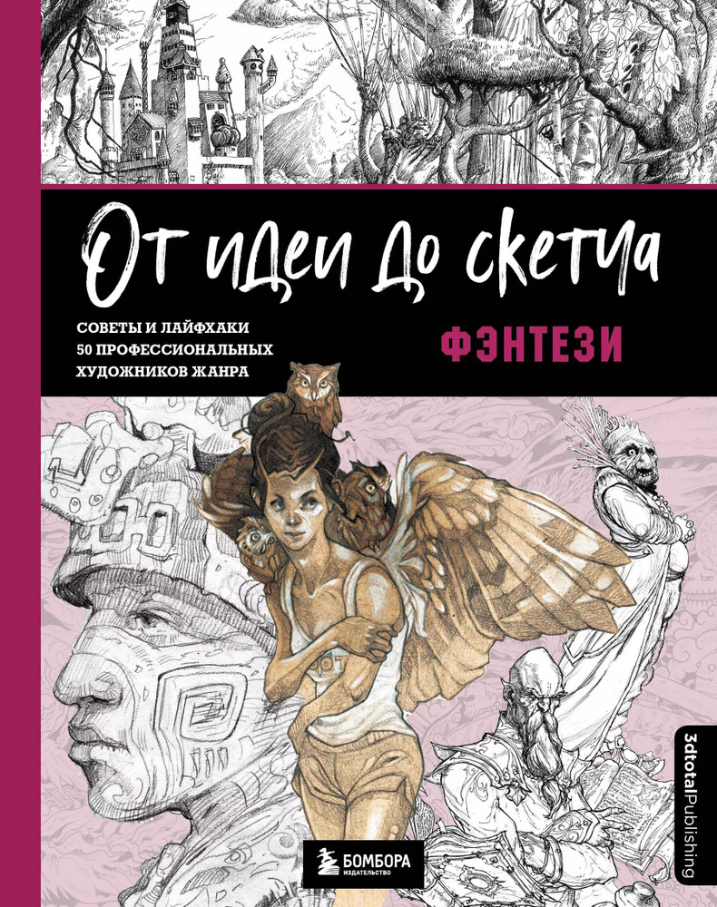 От идеи до скетча: Фэнтези. Советы и лайфхаки 50 профессиональных художников жанра  #1