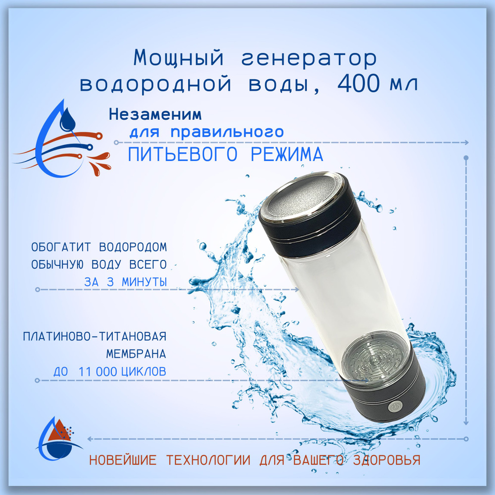 Генератор водородной воды, ионизатор, 400мл. #1