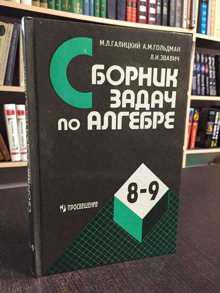 Галицкий М., Гольдман А., Звавич Л. Сборник задач по алгебре. 8-9 классы | Галицкий Михаил Львович, Гольдман #1