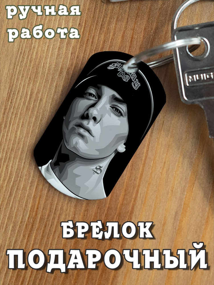 Брелок в форме жетона Eminem #1