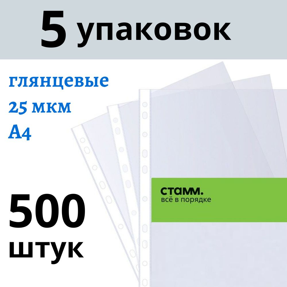 Файлы А4 500 шт (5 пачек) СТАММ глянец с перфорацией / папка вкладыш для документов, 25 мкм  #1
