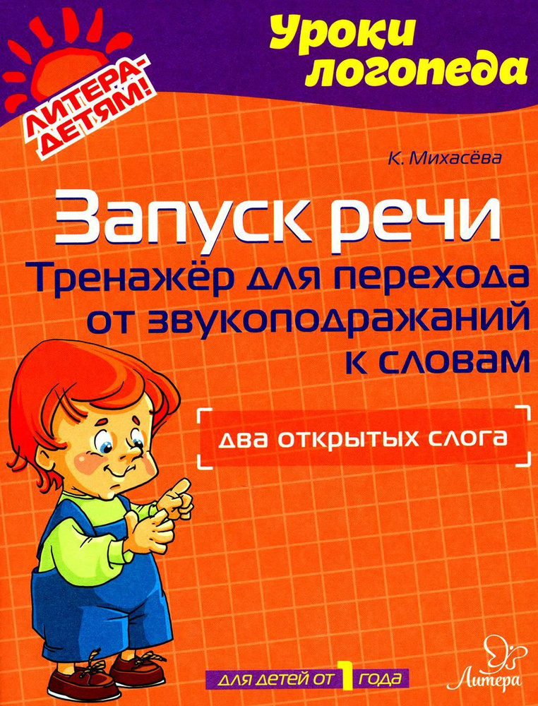 Запуск речи: Тренажер для перехода от звукоподражаний к словам: Два открытых слога  #1