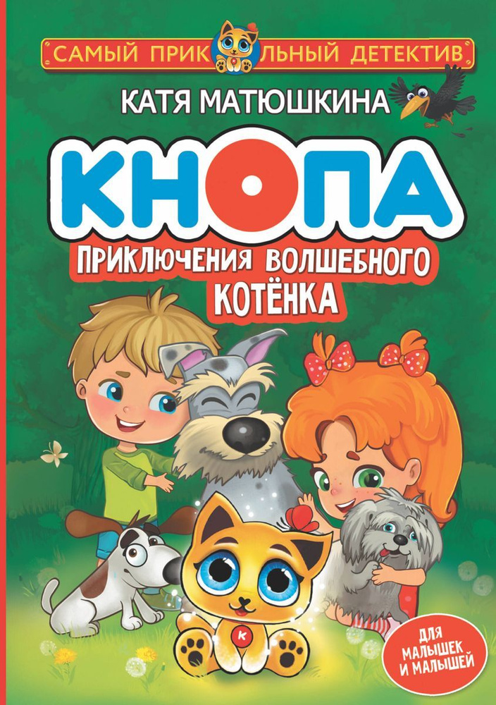 Книга АСТ Матюшкина К., Кнопа, Приключения волшебного котенка  #1