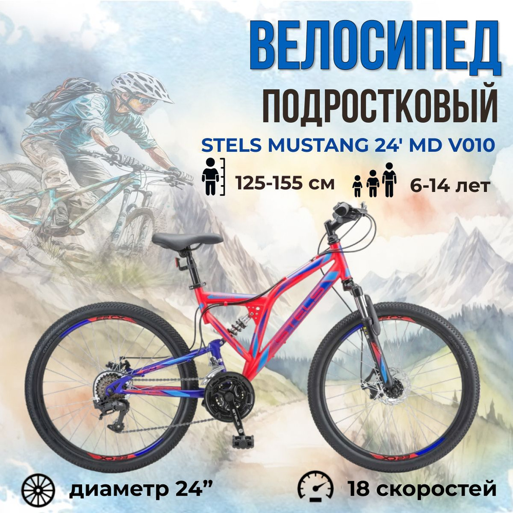 Горный велосипед подростковый для мальчиков Stels Mustang 24" MD V010 красный неоновый/синий рама 16" #1