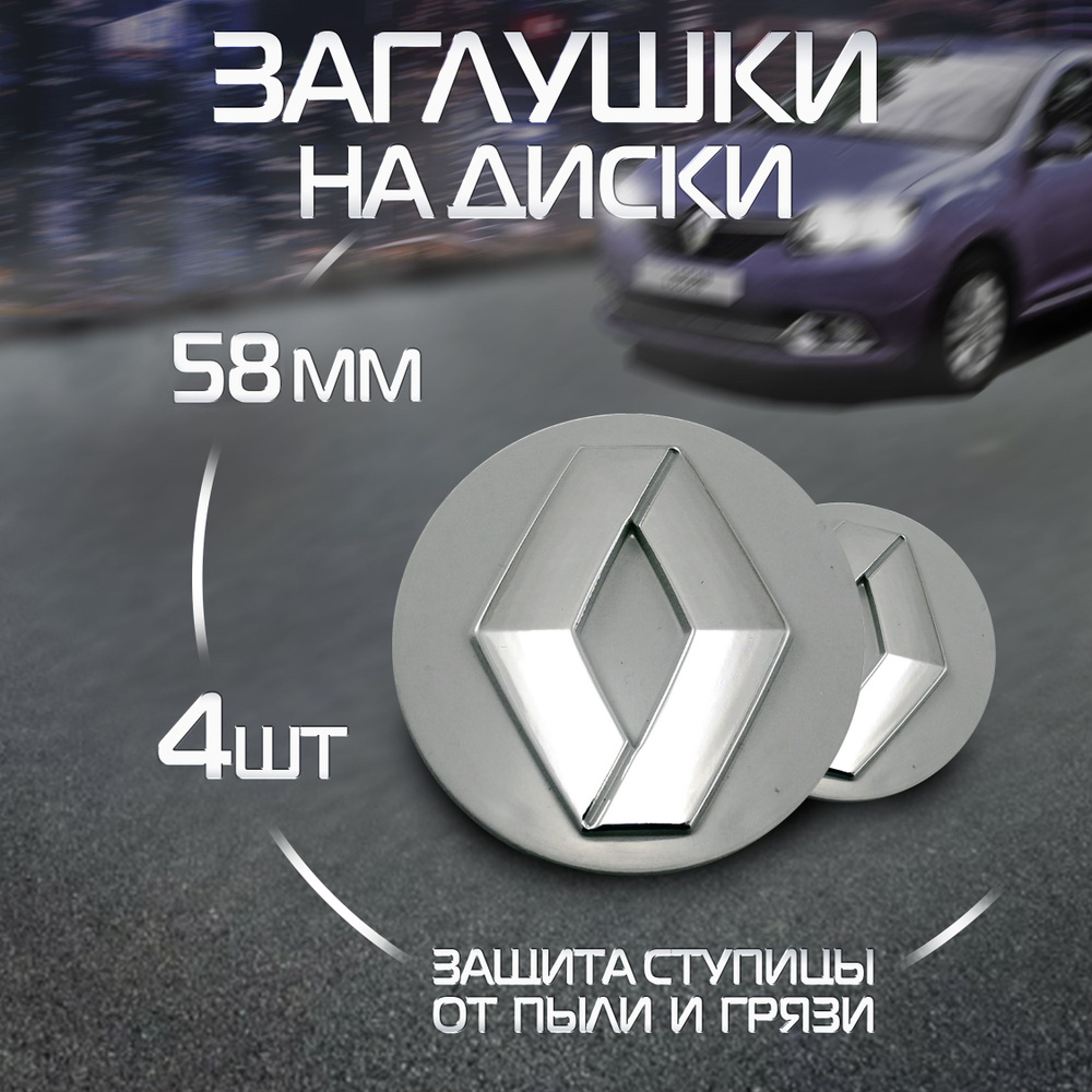 Колпачки на литой диск Заглушка ступицы Рено Renault #1