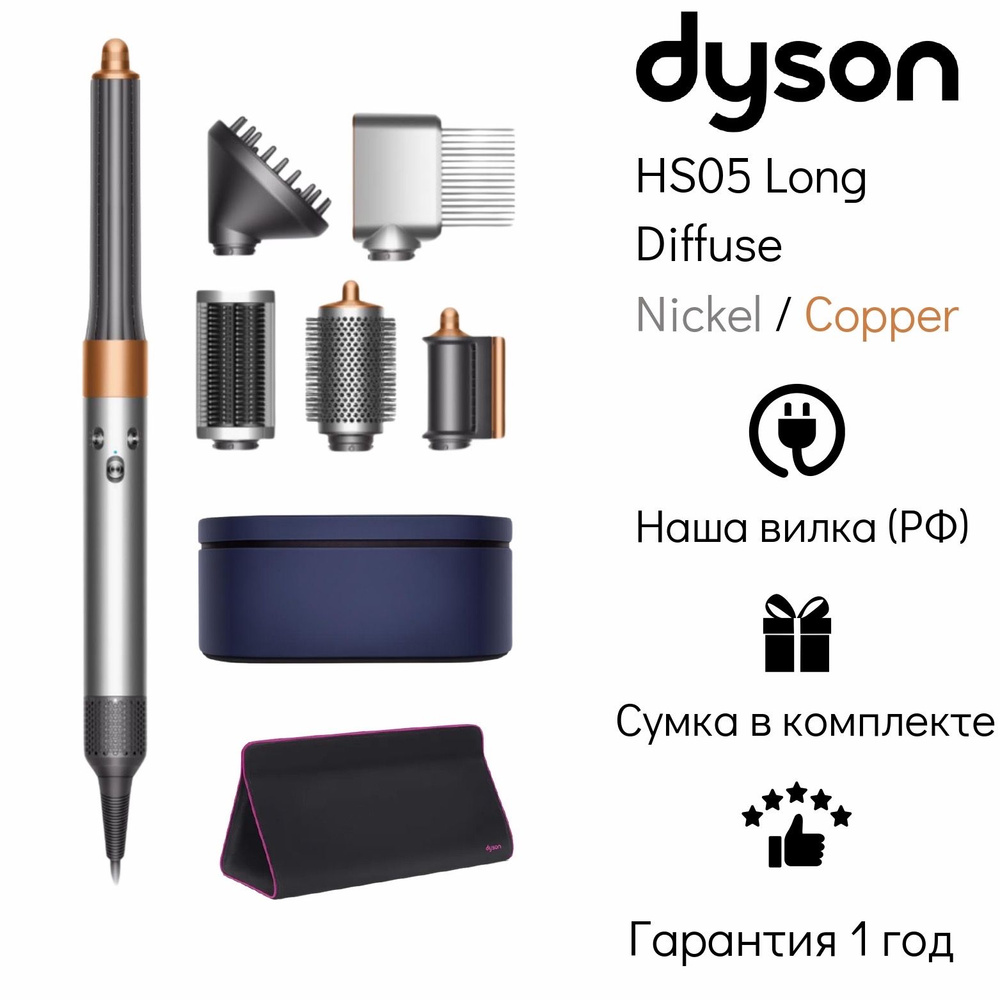 Стайлер Dyson Airwrap Complete Long Diffuse HS05 EU Nickel/Copper + дорожная сумка Dyson  #1