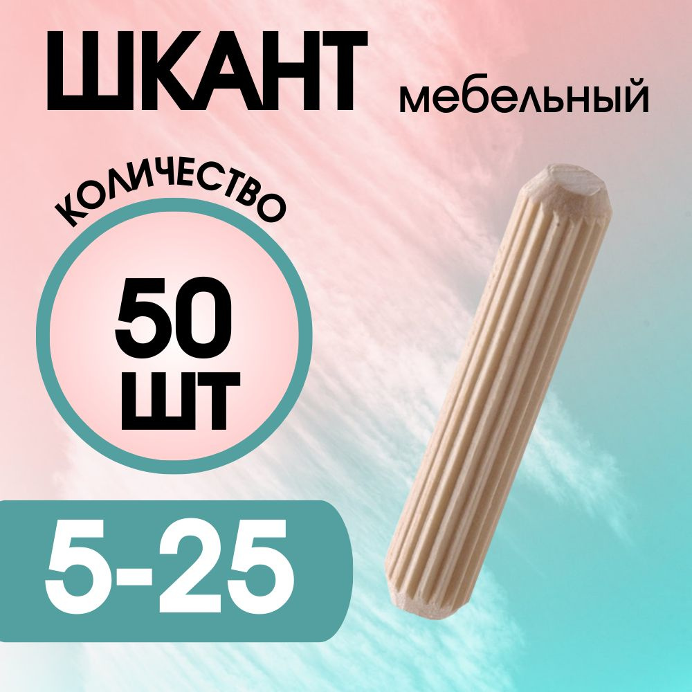 Шкант мебельный деревянный 5х25мм, 50 шт. #1