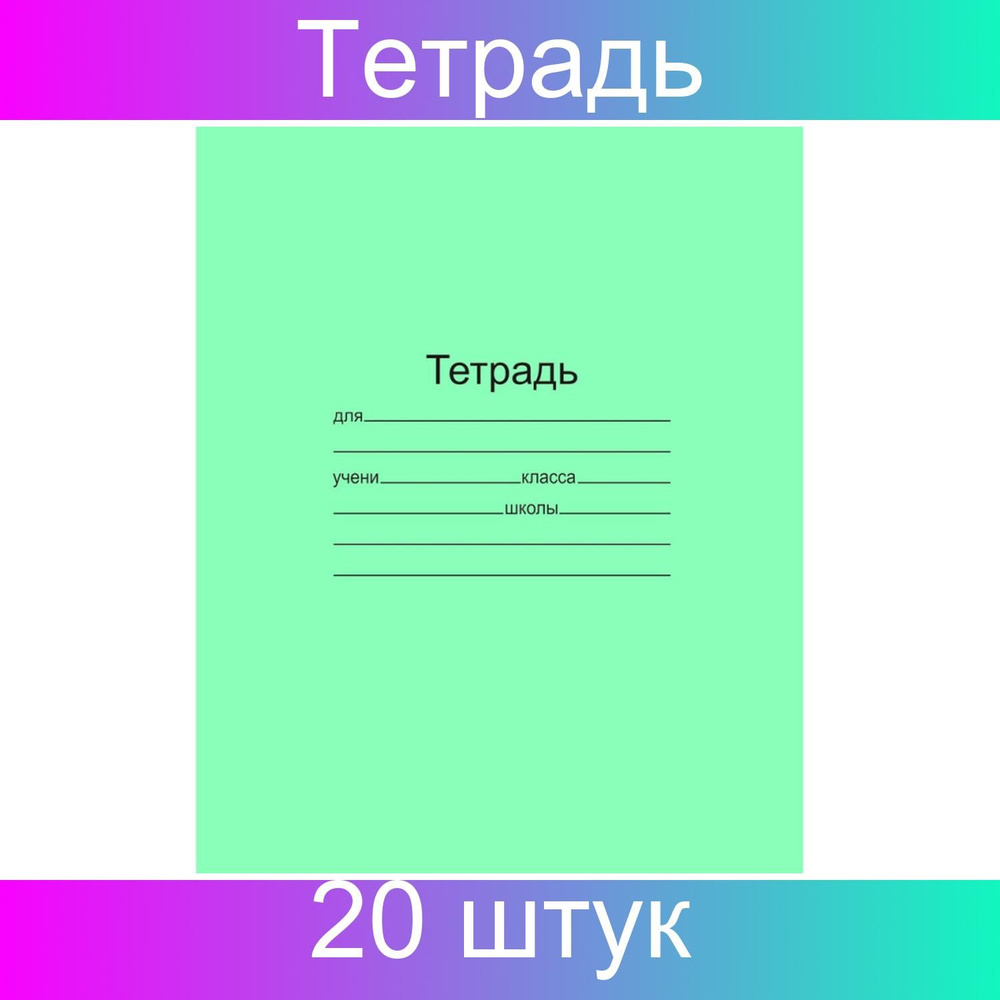 Тетрадь школьная 24л. Зелёная обложка Маяк Канц, офсет, линия, 20 штук  #1