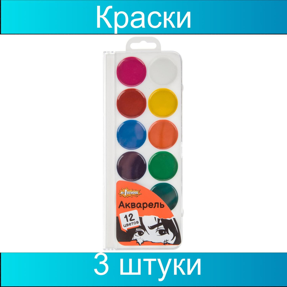 Краски акварельные №1 School Аниме Комикс, 3 набора из 12 штук  #1