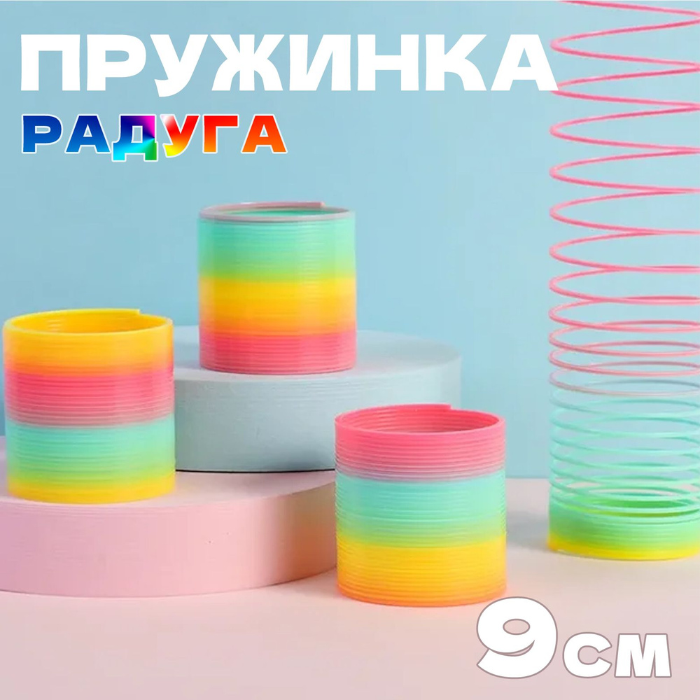 Пружинка Радуга счастья Игрушка антистресс для детей и взрослых развивающая в сетке развивающая (9 см) #1