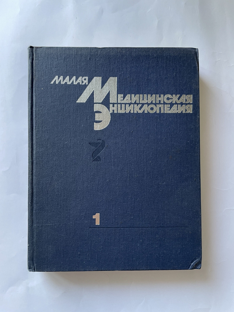 Малая медицинская энциклопедия. В шести томах. Том 1. А - Грудной ребёнок  #1