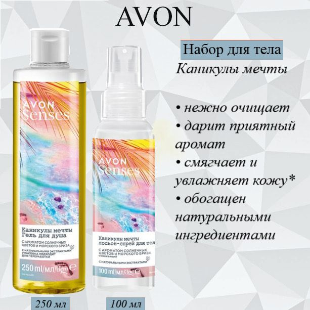 AVON/Эйвон Набор для тела Senses (Сенсес) "Каникулы мечты" Гель для душа 250мл и Лосьон-спрей 100мл  #1