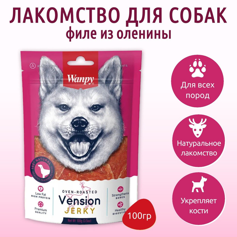 Wanpy Dog 100 г. филе из оленины. Ванпи Дог #1