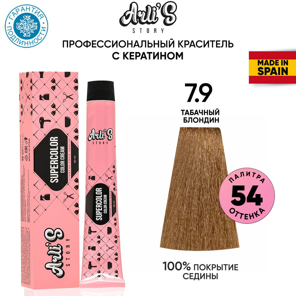 Arli's Story Cтойкая крем-краска для волос с кератином Supercolor Color Cream 7.9 Табачный блондин, 60 #1