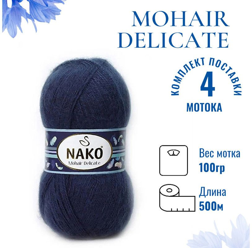 Пряжа для вязания Mohair Delicate Nako/ Мохер Деликат Нако 2181 (6146) тёмно-синий /4 штуки (5% мохер, #1